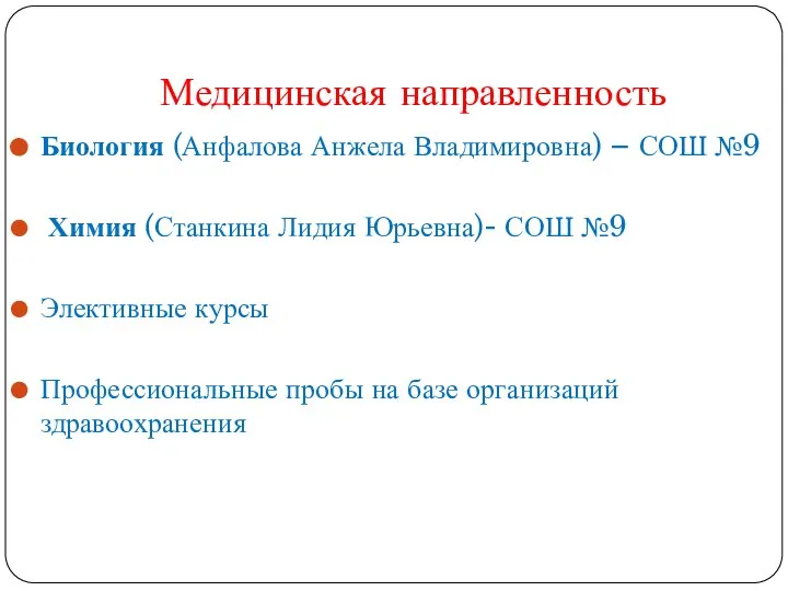 Медицинская направленность Биология (Анфалова Анжела Владимировна) – СОШ №9 Химия (Станкина Лидия