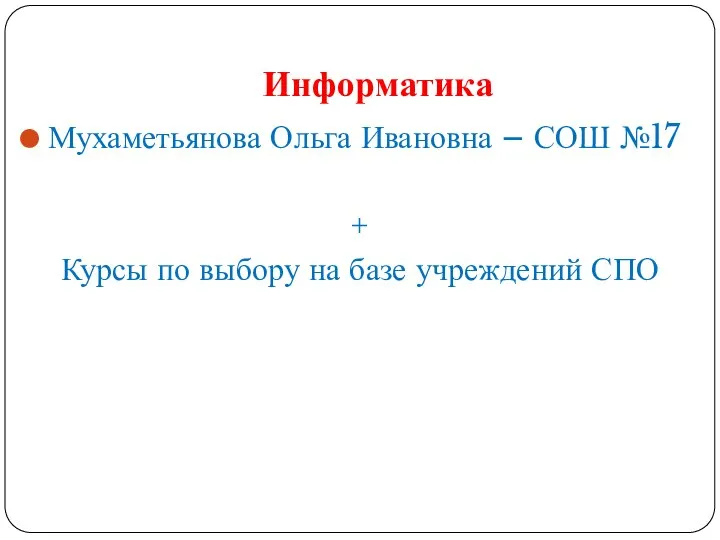 Информатика Мухаметьянова Ольга Ивановна – СОШ №17 + Курсы по выбору на базе учреждений СПО