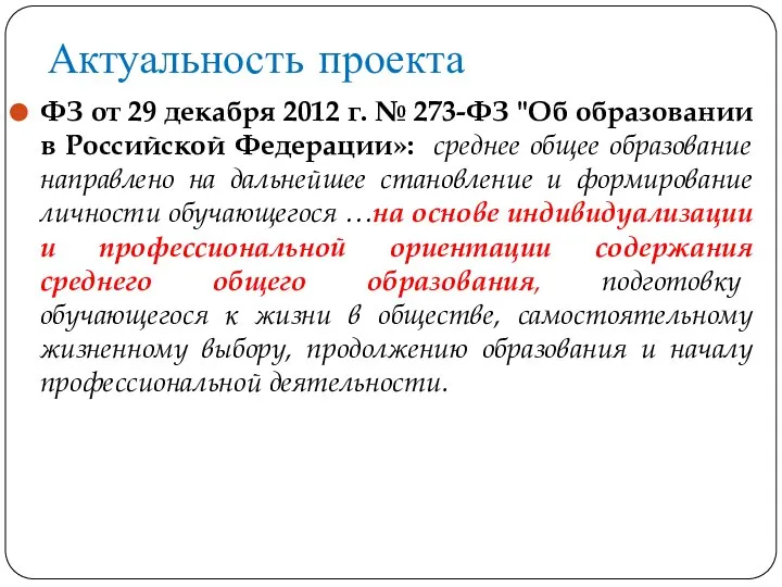 Актуальность проекта ФЗ от 29 декабря 2012 г. № 273-ФЗ "Об образовании