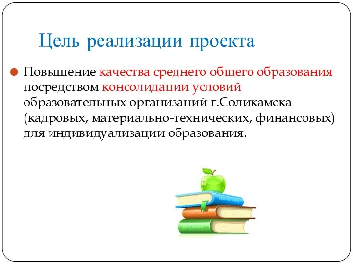 Цель реализации проекта Повышение качества среднего общего образования посредством консолидации условий образовательных