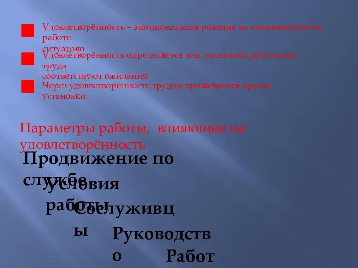 Удовлетворённость – эмоциональная реакция на сложившуюся на работе ситуацию Удовлетворённость определяется тем,