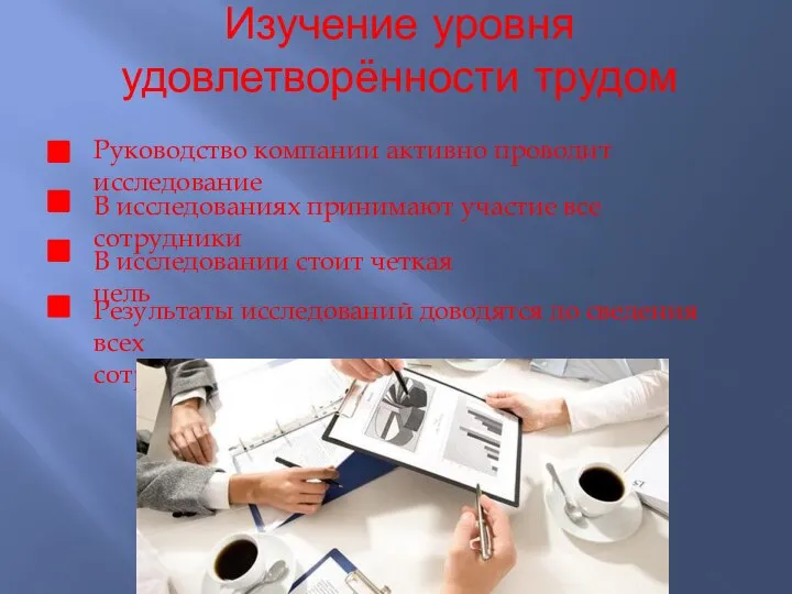 Изучение уровня удовлетворённости трудом Руководство компании активно проводит исследование В исследованиях принимают