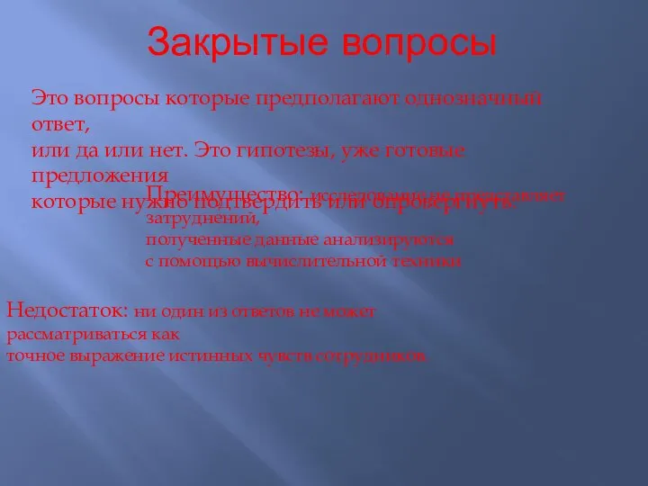 Закрытые вопросы Это вопросы которые предполагают однозначный ответ, или да или нет.