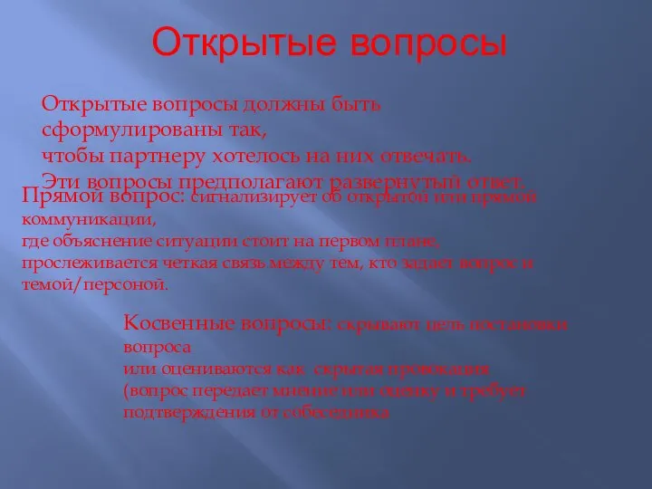 Открытые вопросы Открытые вопросы должны быть сформулированы так, чтобы партнеру хотелось на