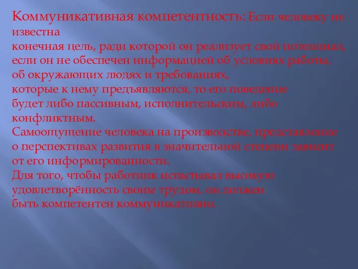 Коммуникативная компетентность: Если человеку не известна конечная цель, ради которой он реализует