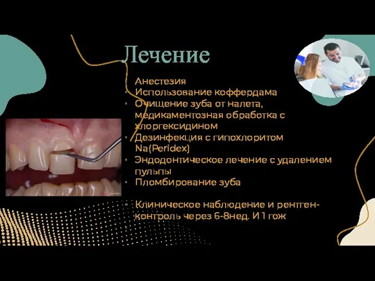 Лечение Анестезия Использование коффердама Очищение зуба от налета,медикаментозная обработка с хлоргексидином Дезинфекция