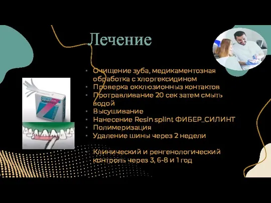 Лечение Очищение зуба, медикаментозная обработка с хлоргексидином Проверка окклюзионныз контактов Протравливание 20