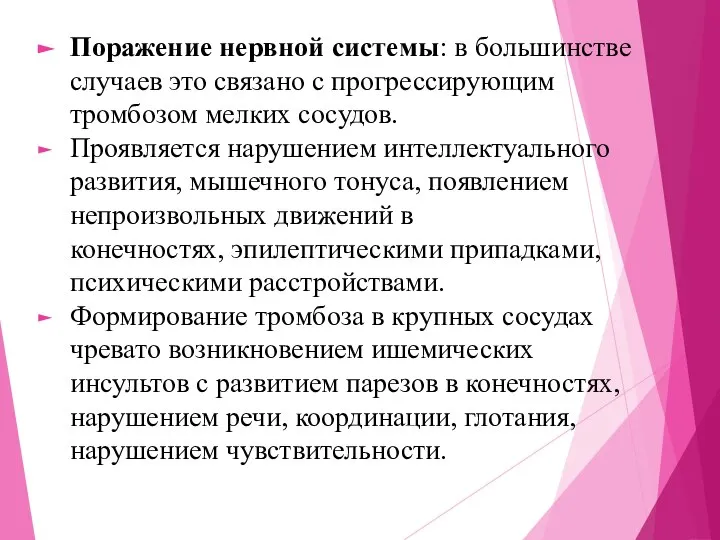 Поражение нервной системы: в большинстве случаев это связано с прогрессирующим тромбозом мелких