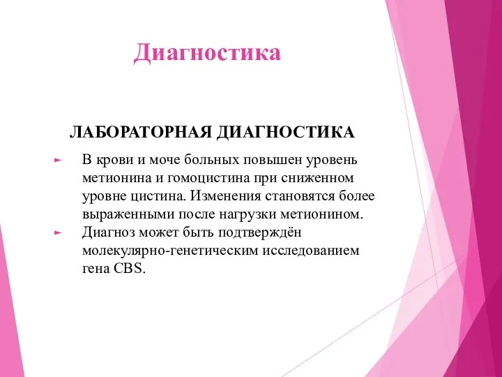 Диагностика ЛАБОРАТОРНАЯ ДИАГНОСТИКА В крови и моче больных повышен уровень метионина и