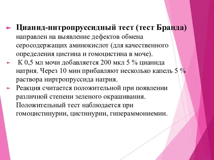 Цианид-нитропруссидный тест (тест Бранда) направлен на выявление дефектов обмена серосодержащих аминокислот (для