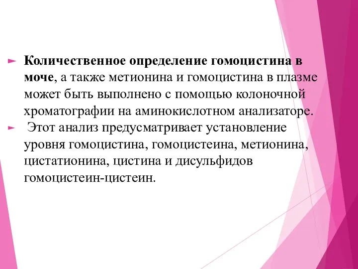 Количественное определение гомоцистина в моче, а также метионина и гомоцистина в плазме