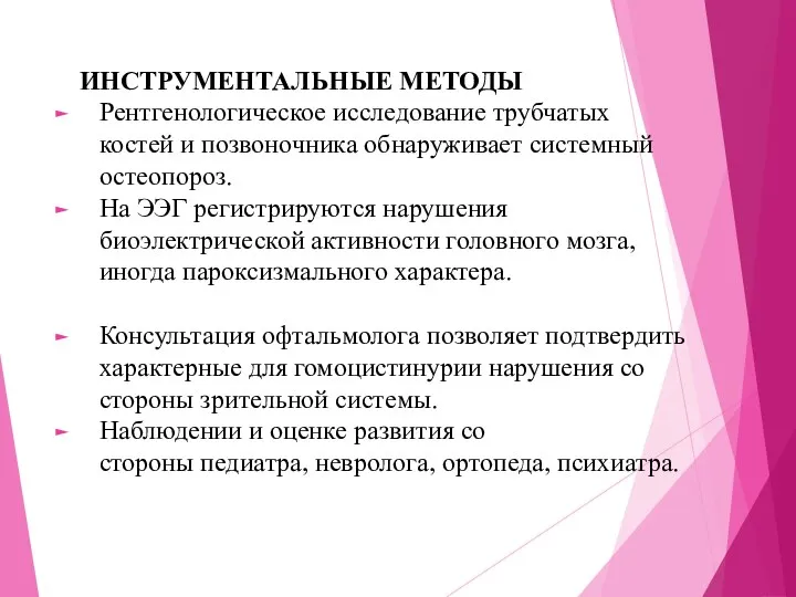 ИНСТРУМЕНТАЛЬНЫЕ МЕТОДЫ Рентгенологическое исследование трубчатых костей и позвоночника обнаруживает системный остеопороз. На