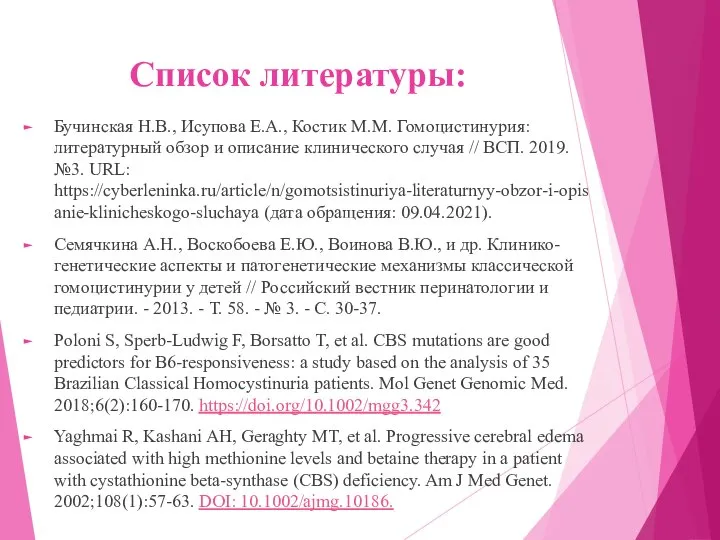 Список литературы: Бучинская Н.В., Исупова Е.А., Костик М.М. Гомоцистинурия: литературный обзор и