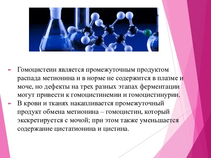 Гомоцистеин является промежуточным продуктом распада метионина и в норме не содержится в