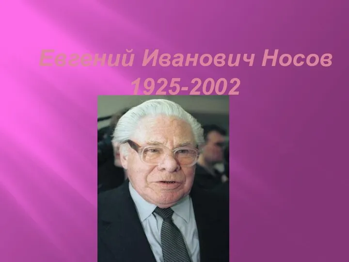 Евгений Иванович Носов 1925-2002