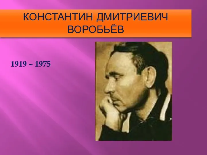 КОНСТАНТИН ДМИТРИЕВИЧ ВОРОБЬЁВ 1919 – 1975