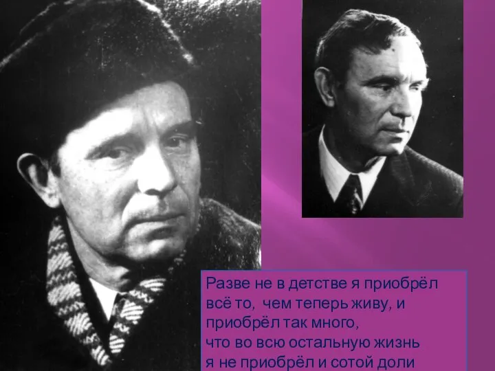 Разве не в детстве я приобрёл всё то, чем теперь живу, и