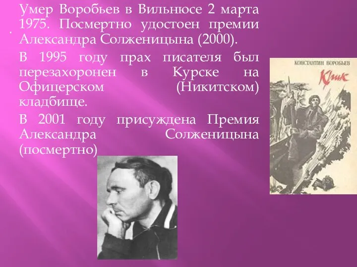 . Умер Воробьев в Вильнюсе 2 марта 1975. Посмертно удостоен премии Александра
