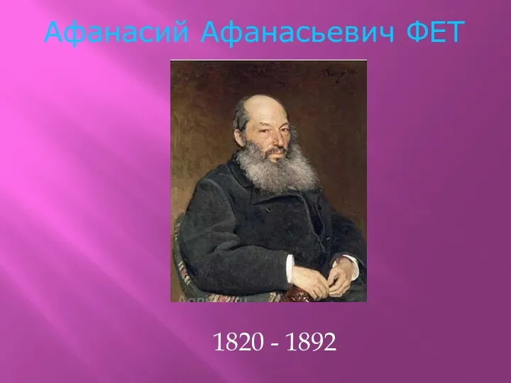 Афанасий Афанасьевич ФЕТ 1820 - 1892