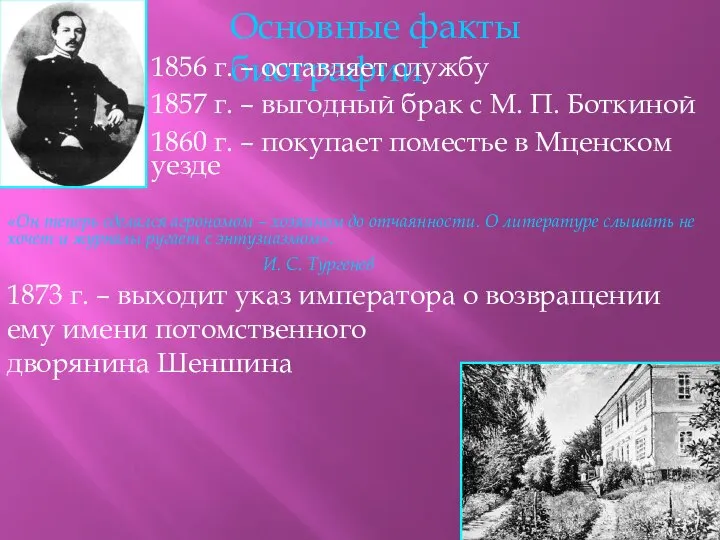 Основные факты биографии 1856 г. – оставляет службу 1857 г. – выгодный