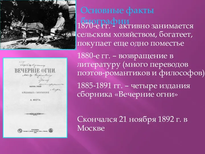 Основные факты биографии 1870-е гг. - активно занимается сельским хозяйством, богатеет, покупает