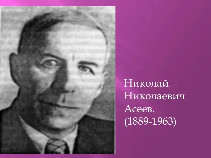 Николай Николаевич Асеев. (1889-1963)