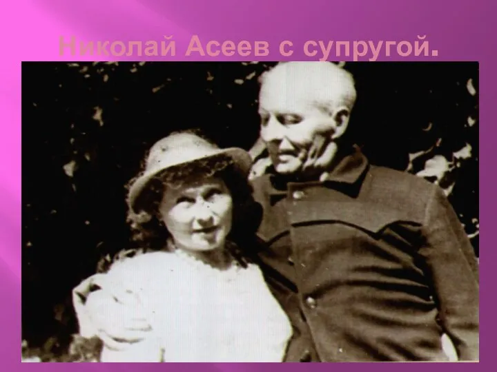 Николай Асеев с супругой.