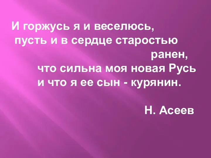 И горжусь я и веселюсь, пусть и в сердце старостью ранен, что