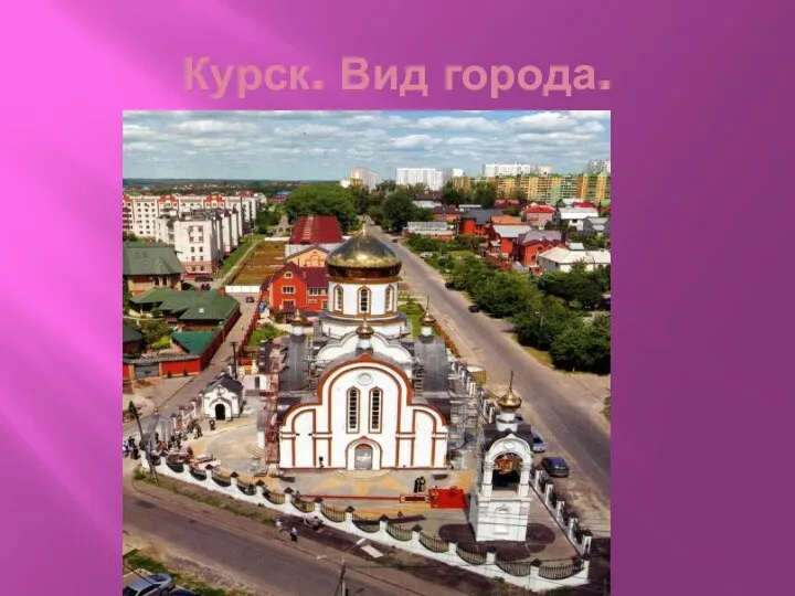 Курск. Вид города.