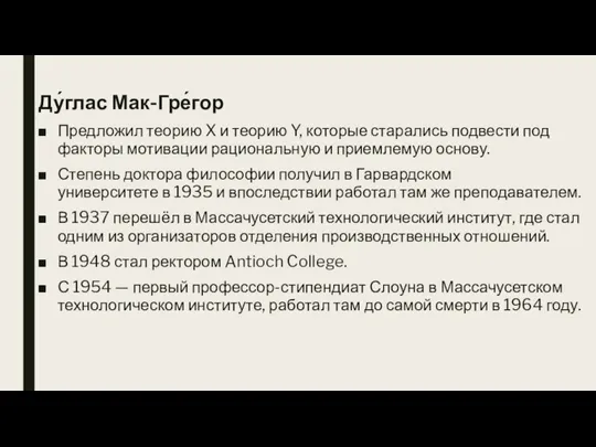 Ду́глас Мак-Гре́гор Предложил теорию X и теорию Y, которые старались подвести под