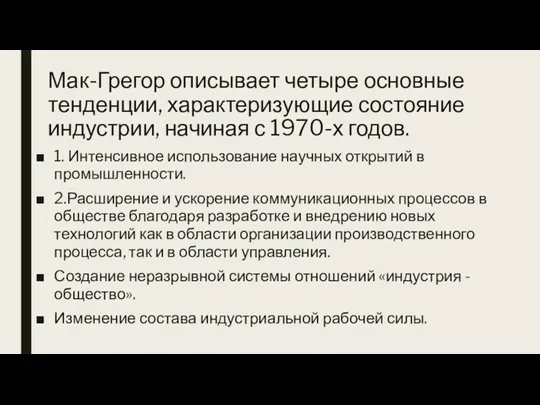 Мак-Грегор описывает четыре основные тенденции, характеризующие состояние индустрии, начиная с 1970-х годов.