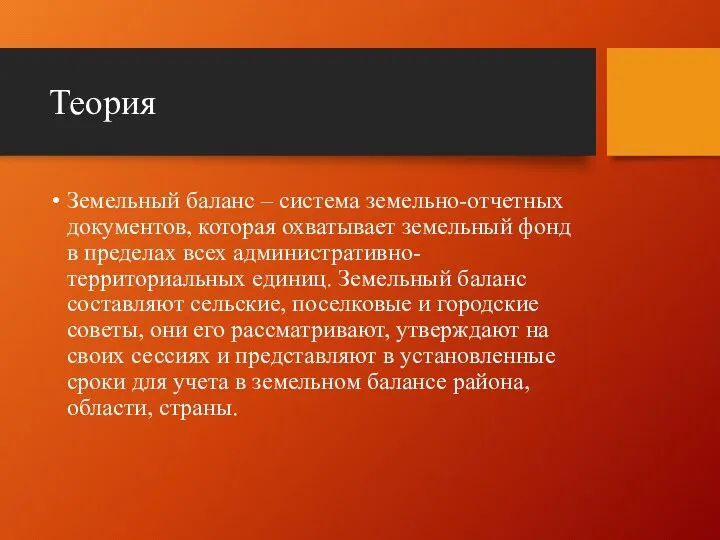 Теория Земельный баланс – система земельно-отчетных документов, которая охватывает земельный фонд в