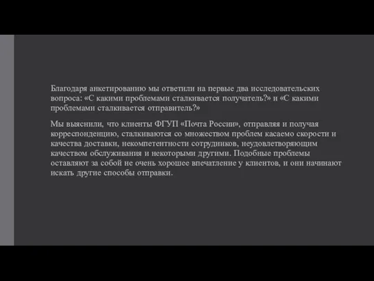 Благодаря анкетированию мы ответили на первые два исследовательских вопроса: «С какими проблемами