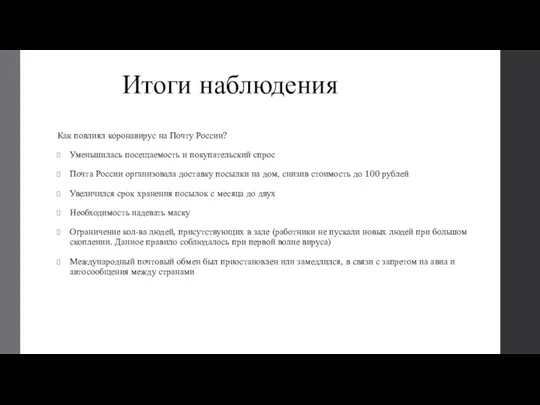 Итоги наблюдения Как повлиял коронавирус на Почту России? Уменьшилась посещаемость и покупательский