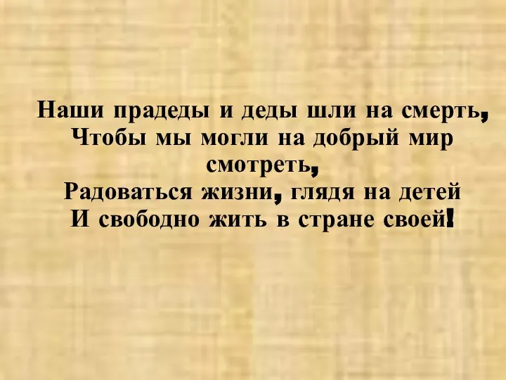 Наши прадеды и деды шли на смерть, Чтобы мы могли на добрый