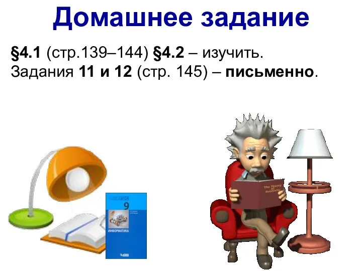 Домашнее задание §4.1 (стр.139–144) §4.2 – изучить. Задания 11 и 12 (стр. 145) – письменно.