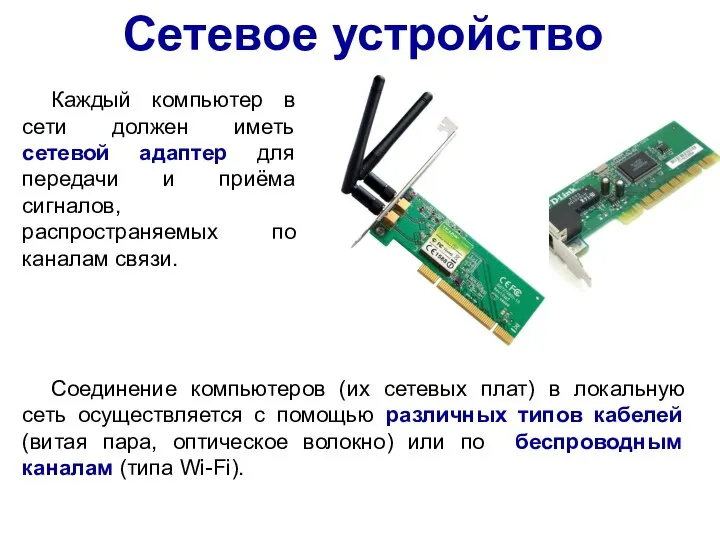 Сетевое устройство Соединение компьютеров (их сетевых плат) в локальную сеть осуществляется с