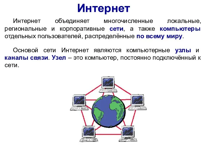 Интернет Интернет объединяет многочисленные локальные, региональные и корпоративные сети, а также компьютеры