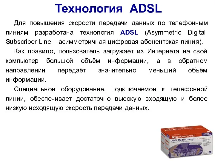 Технология ADSL Для повышения скорости передачи данных по телефонным линиям разработана технология