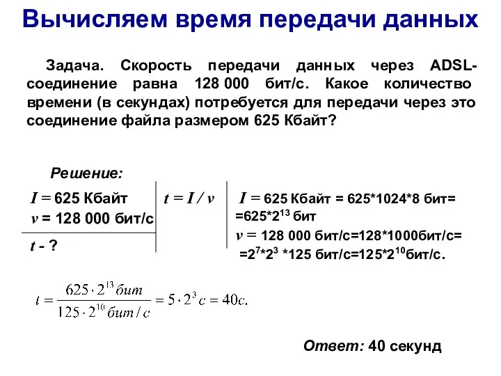 Вычисляем время передачи данных Задача. Скорость передачи данных через ADSL-соединение равна 128/000