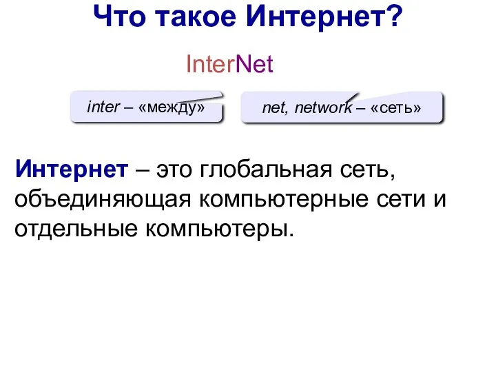 Что такое Интернет? InterNet inter – «между» net, network – «сеть» Интернет