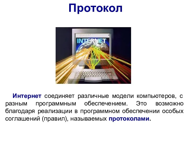 Протокол Интернет соединяет различные модели компьютеров, с разным программным обеспечением. Это возможно