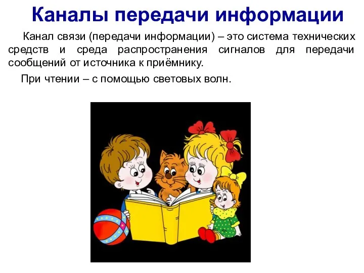 Каналы передачи информации Канал связи (передачи информации) – это система технических средств