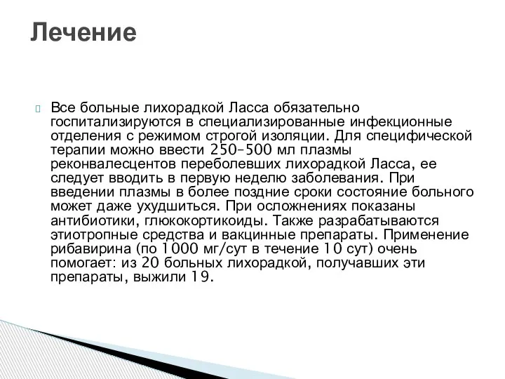 Все больные лихорадкой Ласса обязательно госпитализируются в специализированные инфекционные отделения с режимом