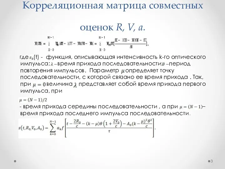 Корреляционная матрица совместных оценок R, V, a. где (t) - функция, описывающая