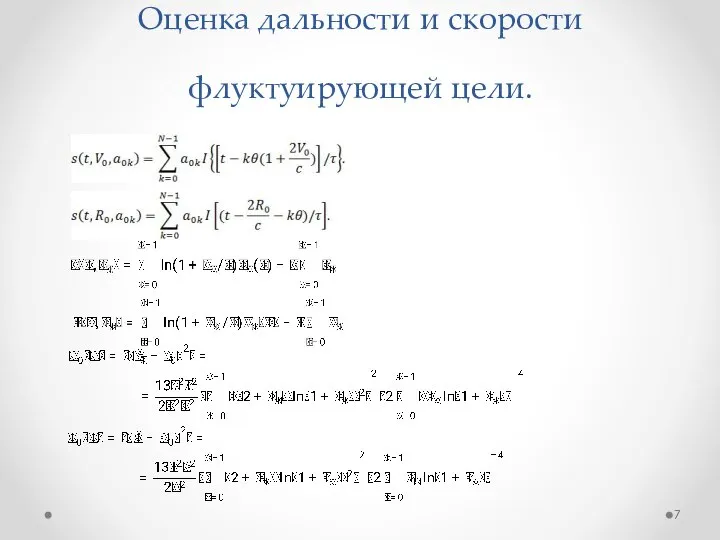 Оценка дальности и скорости флуктуирующей цели.