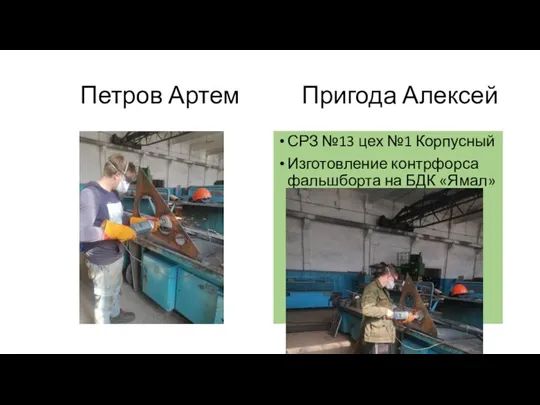 Петров Артем Пригода Алексей СРЗ №13 цех №1 Корпусный Изготовление контрфорса фальшборта на БДК «Ямал»