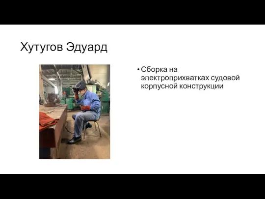 Хутугов Эдуард Сборка на электроприхватках судовой корпусной конструкции