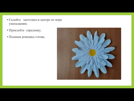 Склейте заготовки в центре по мере уменьшения. Приклейте серединку. Пышная ромашка готова.