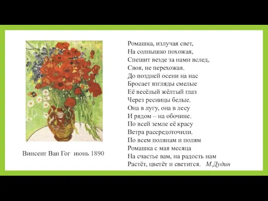 Ромашка, излучая свет, На солнышко похожая, Спешит везде за нами вслед, Своя,